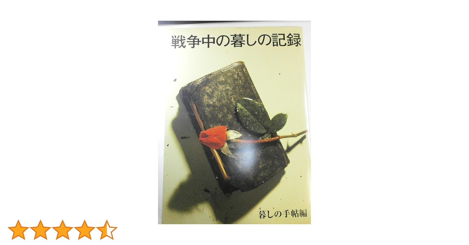 戦争中の暮しの記録 | 暮しの手帖編集部 |本 | 通販 | Amazon